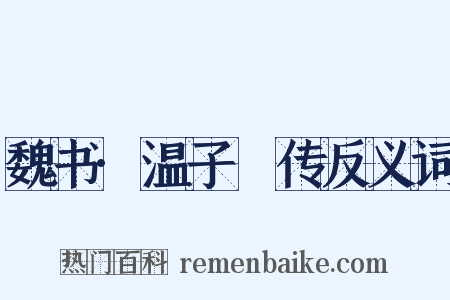 魏书·温子昇传反义词是什么意思的图片